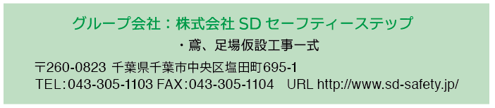 仮設足場工事・足場請負 (株)SDセーフティーステップ 千葉県・東京都・埼玉県・茨城県