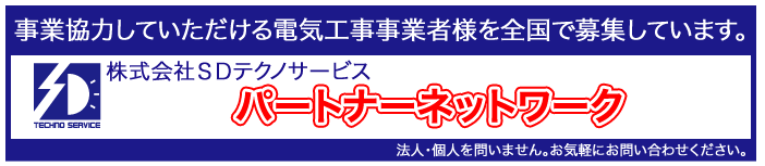 事業協力していただける電気工事事業者様を全国で募集しています。
