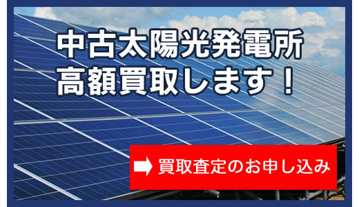 千葉県千葉市　太陽光発電所　高額買取します